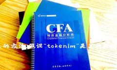 由于“tokenim”这个词可能指代多种情