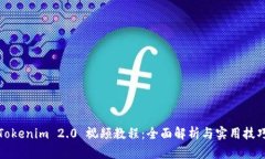 Tokenim 2.0 视频教程：全面解析与实用技
