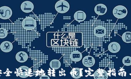 
Tokenim如何安全快速地转出币？完整指南与常见问题解答