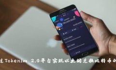 如何通过Tokenim 2.0平台实现以太坊兑换