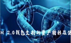 TokenIM 2.0钱包支持的资产转移及使用指