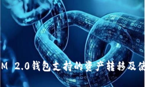 TokenIM 2.0钱包支持的资产转移及使用指南