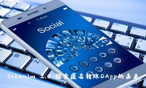 Tokenim 2.0：探索匿名转账DApp的未来