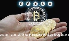 TokenIM 2.0：不仅仅是ERC20代币的储存解决方案